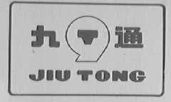 九通