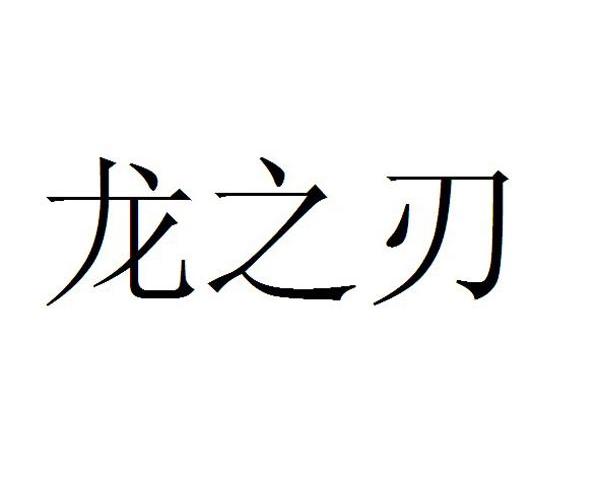 龙之刃