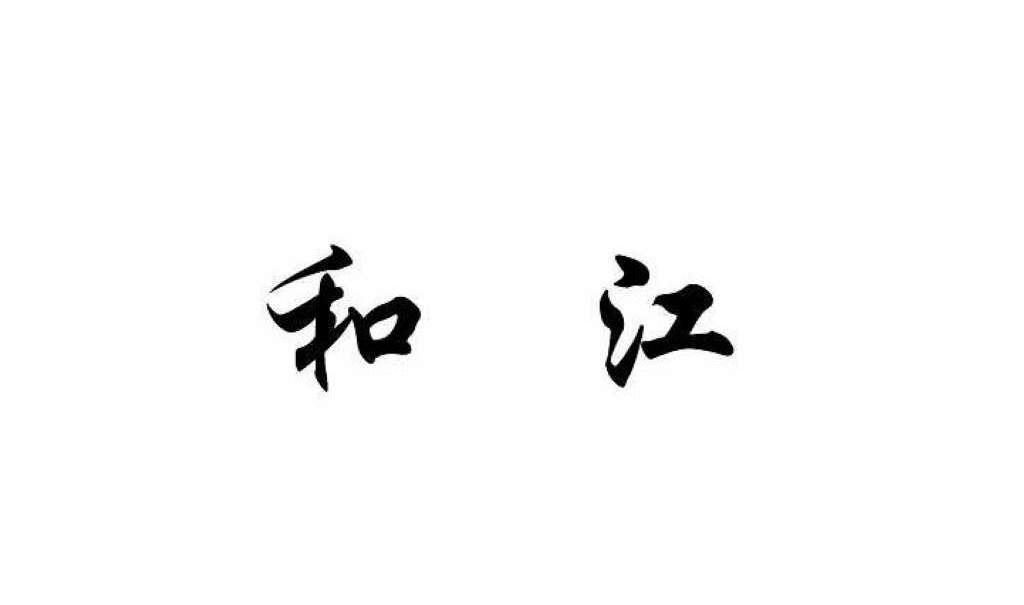 和江