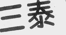 三泰