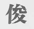 俊