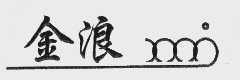 金浪