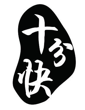 十分快