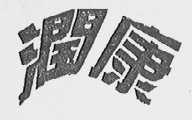 润康