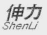 伸力