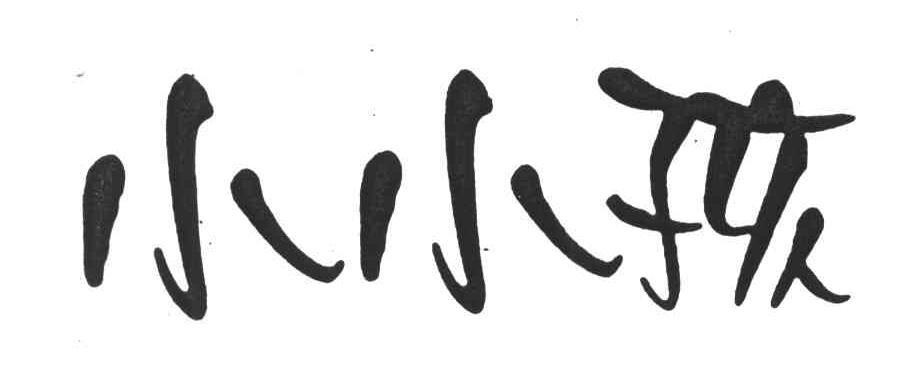 小小孩