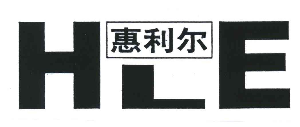 惠利尔 HLE
