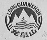 龙泉山