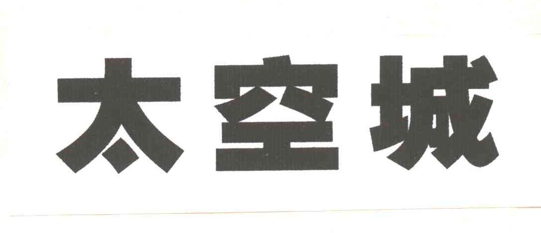 太空城