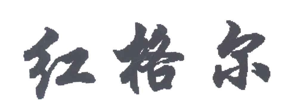 红格尔