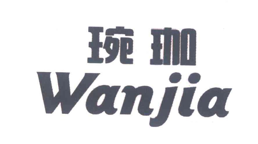 琬珈