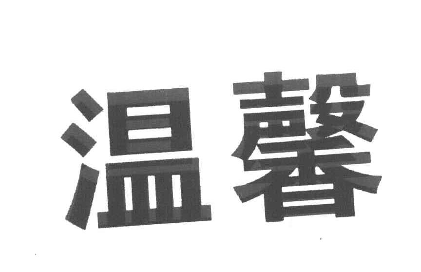 温馨