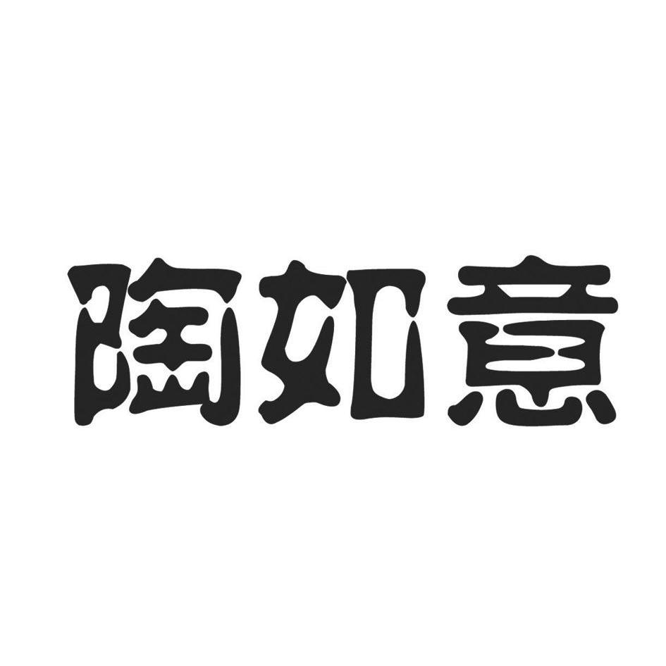 陶如意