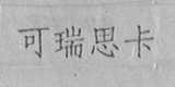 可瑞思卡