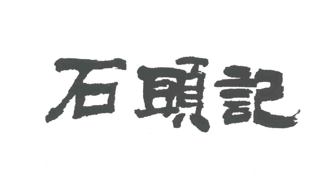 石头记