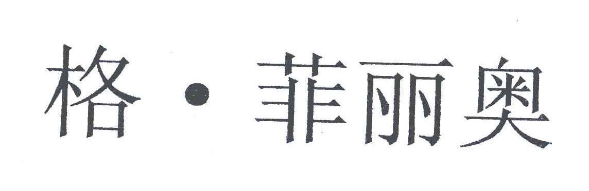格.菲丽奥