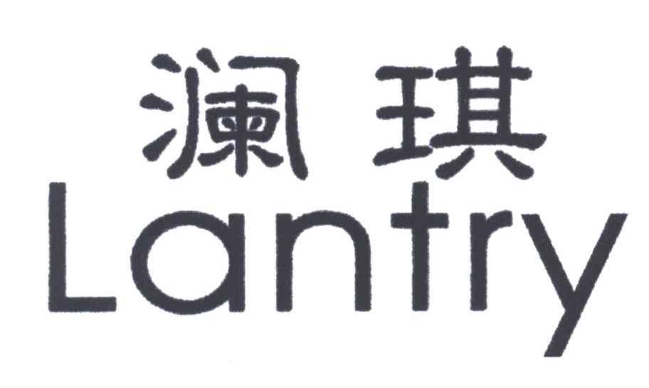 澜琪;LANTRY