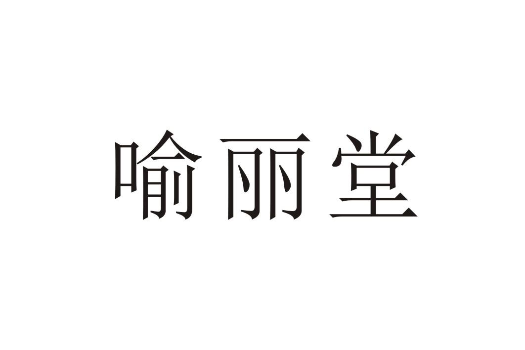 喻丽堂