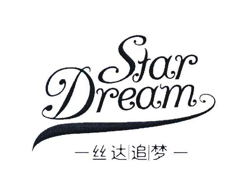 丝达追梦 STAR DREAM