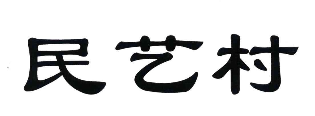 民艺村