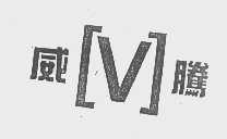 威腾
