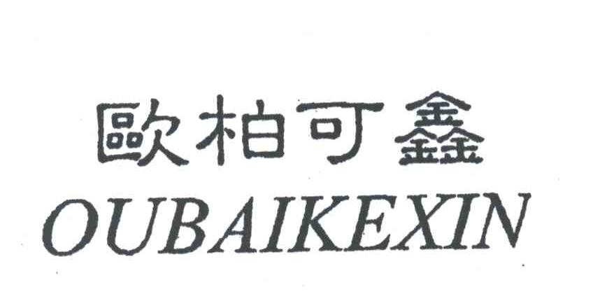 欧柏可鑫