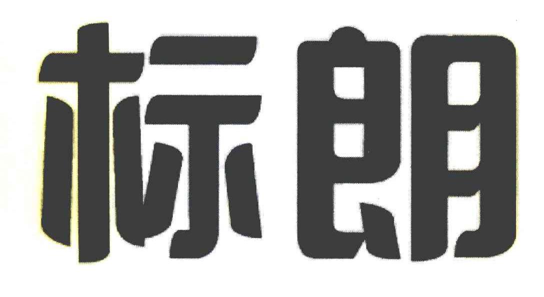 标朗