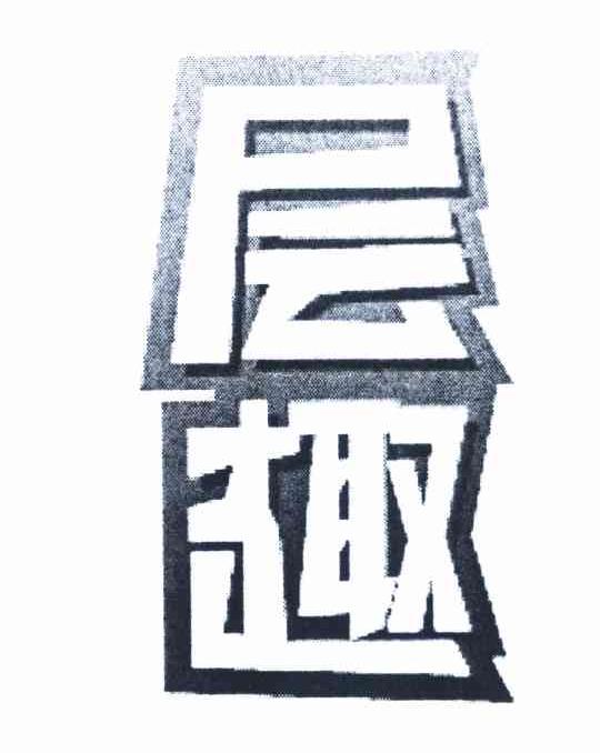 层趣