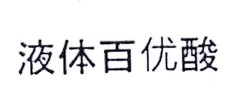 液体百优酸