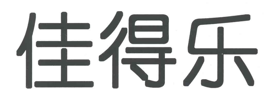 佳得乐
