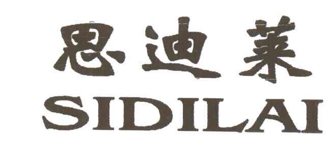 思迪莱;SI DI LAI