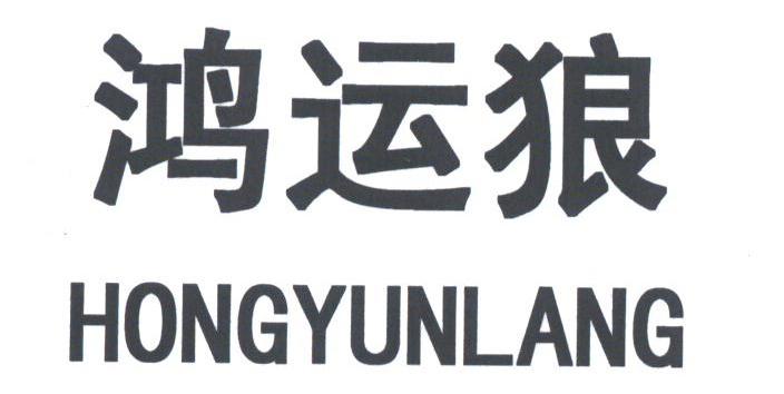鸿运狼