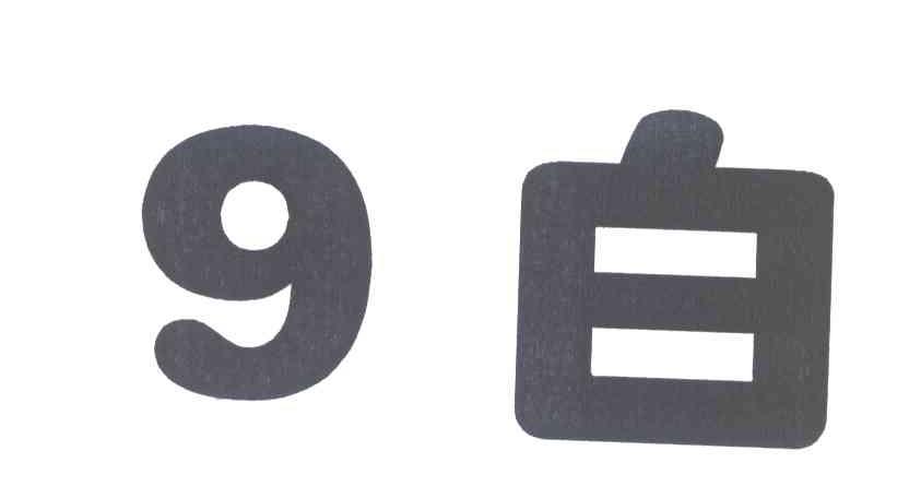 9白