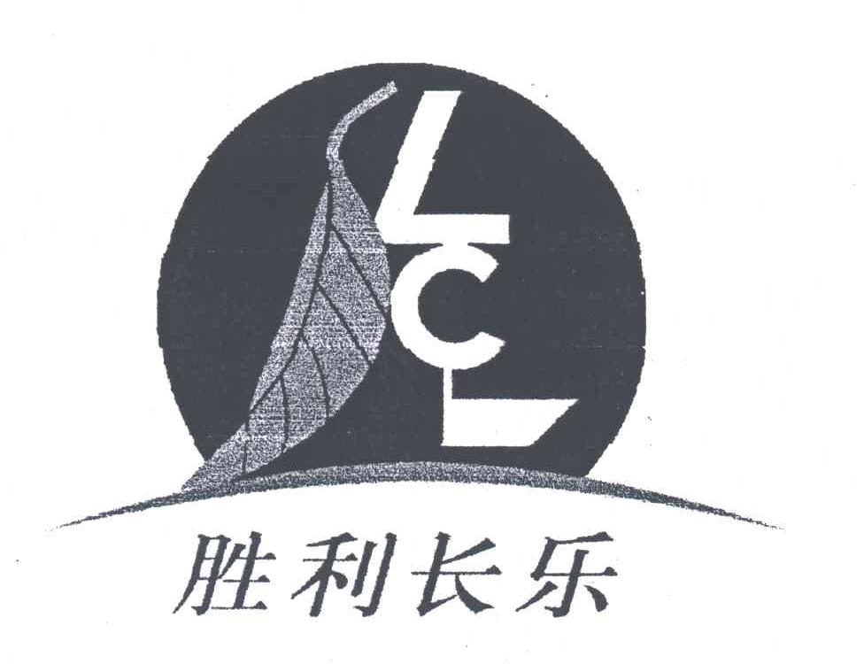 胜利长乐;LCL