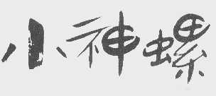 小神螺