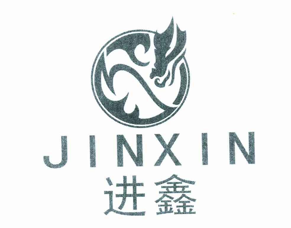 进鑫
