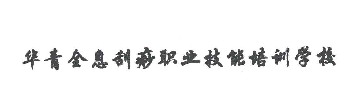 华青全息刮痧职业技能培训学校