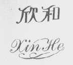 欣和