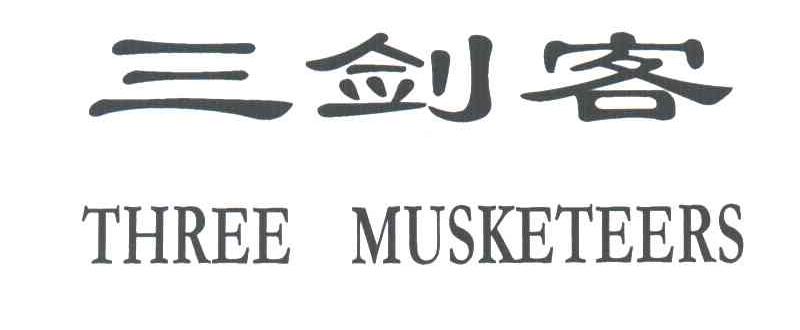 三剑客;THREE MUSKETEERS
