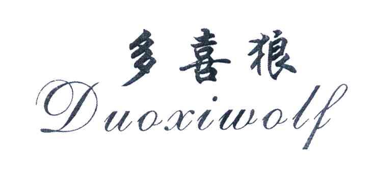 多喜狼 DUOXIWOLF