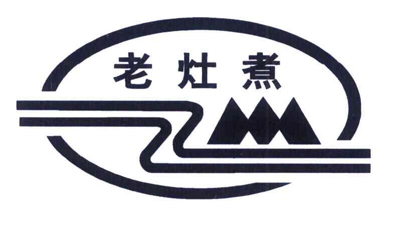 老灶煮