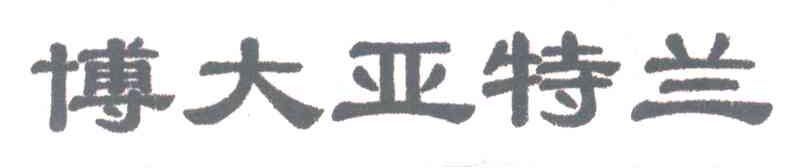 博大亚特兰