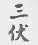 三伏