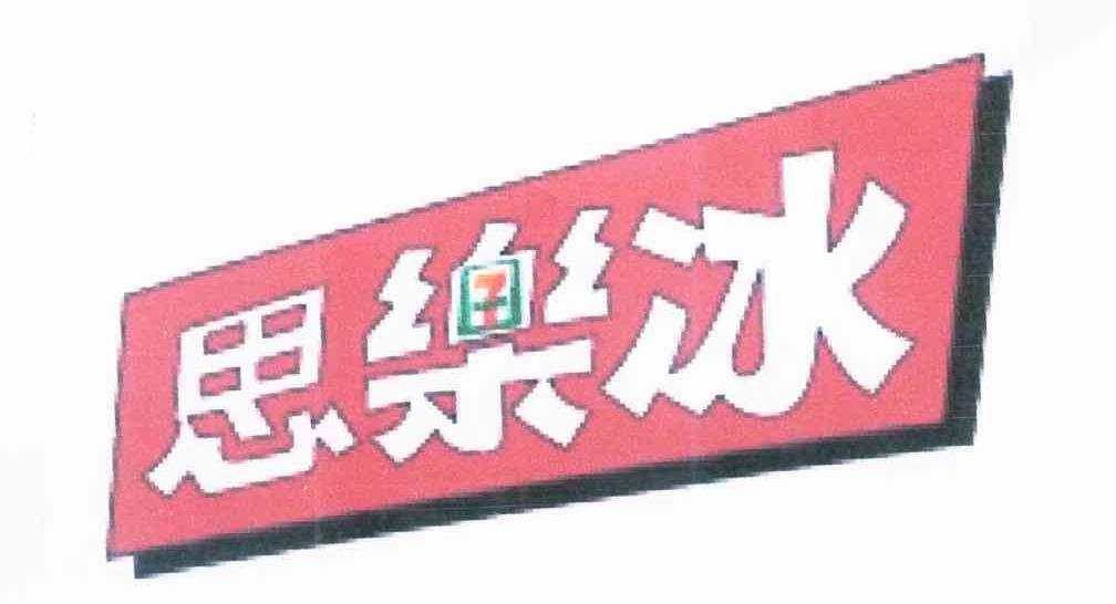思乐冰