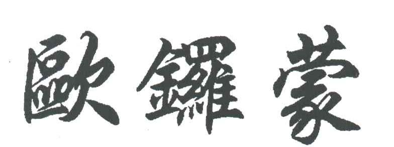 欧锣蒙