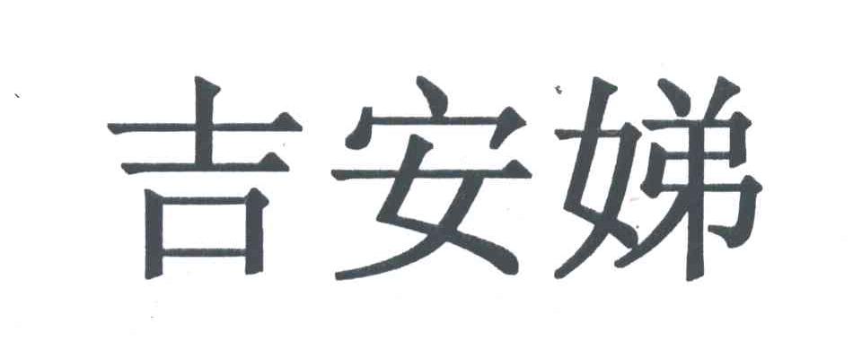 吉安娣