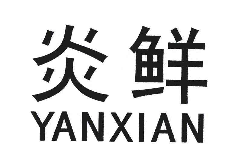 炎鲜