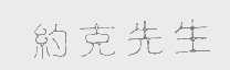 约克先生
