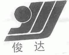俊达