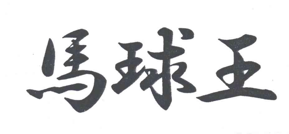 马球王